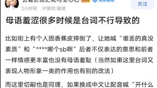 母语羞耻很多时候是台词不行导致的