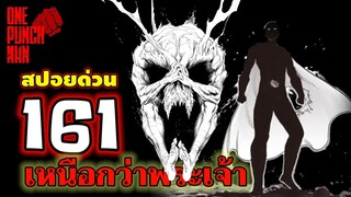 วันพันช์แมน - หมัดที่ 161(208) ไซตามะ ปะทะ กาโร่ "ร่าง3 เหนือกว่าพระเจ้า" : ONE PUNCH MAN (สปอยด่วน)