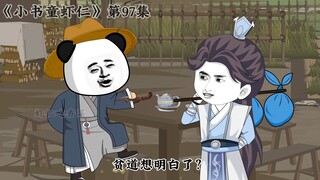 《小书童虾仁》第九十七集 李虾仁收服李淳风，华容道难倒阎立本