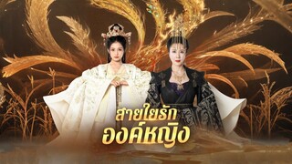 [Full]สายใยรักองค์หญิง(ซับไทย)