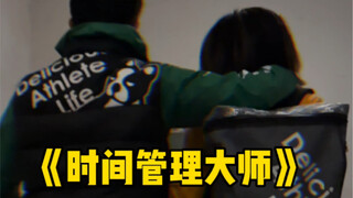 真·时间管理大师