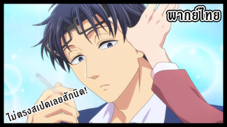 Wotaku ni koi wa muzukashii - [พากย์ไทย] นายก็หล่อเหมือนกันนะเนี่ย ถึงจะไม่ใช่เสป็กเลยก็เถอะ  (1/3)