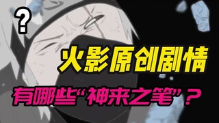 火影原创中那些“神来之笔”，2024年依旧经典永不过时