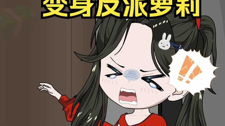 变身反派萝莉 第四集：同学聚会