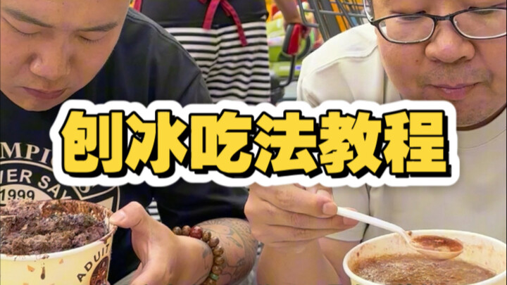 สอนวิธีกินน้ำแข็งไสที่เทียนจิน