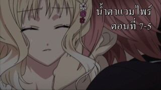 [พากย์นรก] Diabolik Lovers น้ำตาแวมไพร์ ตอนที่ 7-5