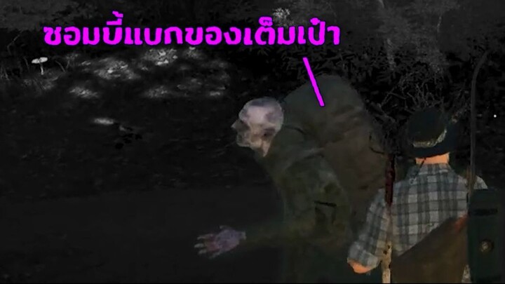 ซอมบี้แบกของเต็มเป๋าแต่เอาไม่ได้