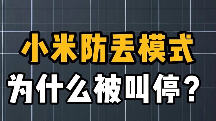 ทำไมโหมดป้องกันการสูญหายของเสี่ยวหมี่ถึงถูกยกเลิก?
