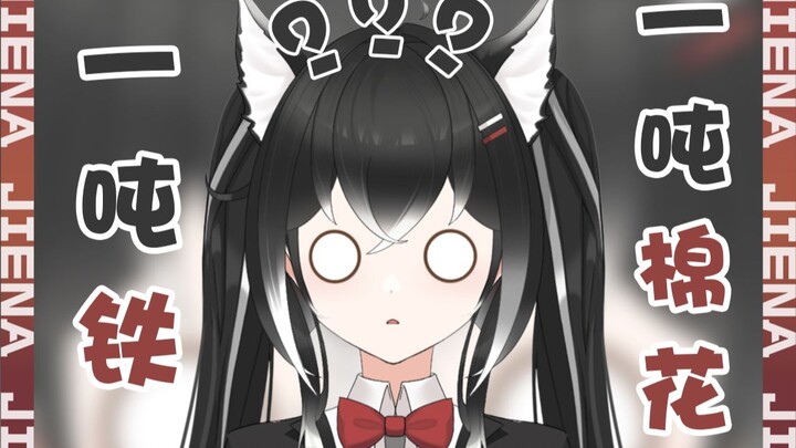 ฉันไม่รู้จริงๆเหรอว่าอันไหนหนักกว่า ฝ้ายหรือเหล็ก?