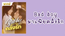 มาเฟียคลั่งรัก ตอนที่ 5