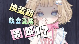 据说换蛋期就会变成男娘！？