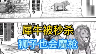 “การต่อสู้เอเลี่ยนที่แท้จริง” 4 สิงโตฆ่าแรดในทันที ผู้เขียนชิบูกิ?