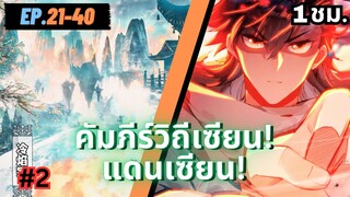 ตอนที่ 21-40 | สปอยมังงะจีน!! คัมภีร์วิถีเซียน(แดนเซียน)