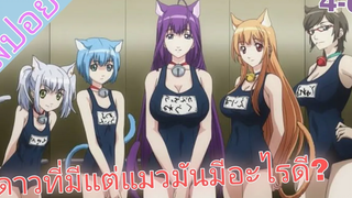 สปอย🐱ปฎิบัติการเมี้ยว! ข้ามจักรวาล🐱EP4-6