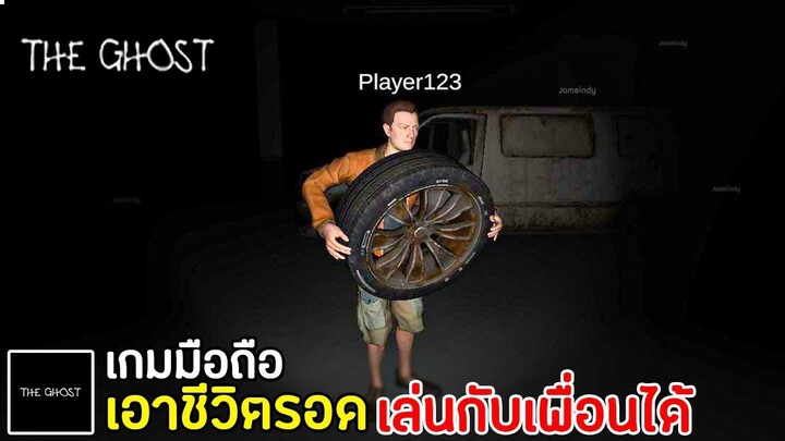 The Ghost Survival เกมมือถือเอาชีวิตรอดเล่นกับเพื่อนได้ 2021 หนีให้รอด | เกมที่ห