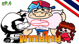 Friday Night Funkin ตอน เมื่อแฟนพามาเที่ยวแล้วเจอกับ Tankman ( พากย์ไทย ) EP4