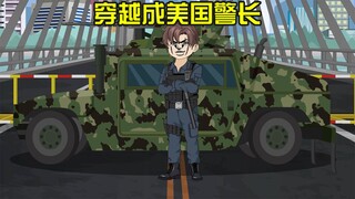 穿越成美国警长的我，却被黑人局长百般刁难