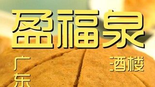 广东.盈福泉  厨子探店¥344.6