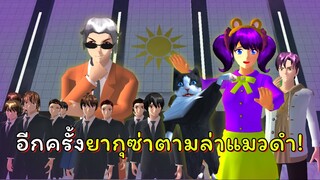 แมวดำสตอรี่ # 3 บอสยากุซ่าสั่งลุย จับแมวดำมาให้ได้!  | SAKURA School Simulator  🌸