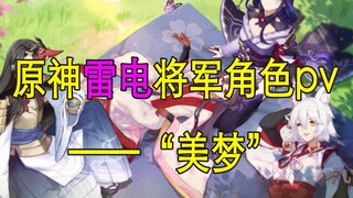 【原神】雷神pv倒放，原神雷电将军角色pv——美梦