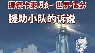 【原神】援助小队的诉说/原神月之一/挪德卡莱月之一世界任务