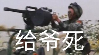 【人间地狱】炮兵观察员引导炮击轰炸敌军出生点，敌军一出生就被炸的血肉横飞