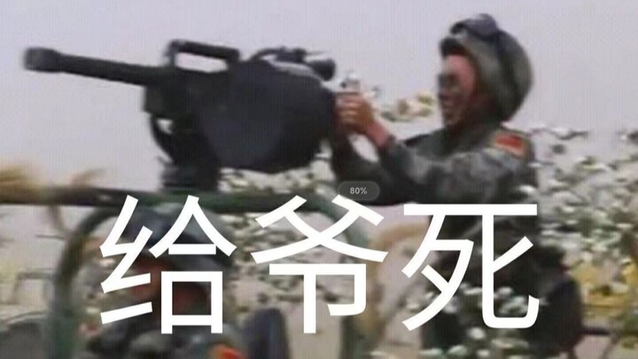 【人间地狱】炮兵观察员引导炮击轰炸敌军出生点，敌军一出生就被炸的血肉横飞