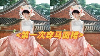 Pertama kali memakai rok mianfu, agak gugup!!