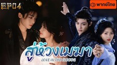 สู่ห้วงเมฆา Love in The Clouds พากษ์ไทย EP 4