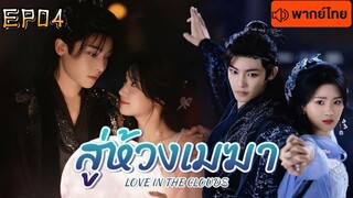 สู่ห้วงเมฆา Love in The Clouds พากษ์ไทย EP 4