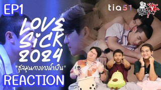 REACTION LoveSick 2024 "ชุลมุนกางเกงน้ำเงิน" | EP.1 | สายเลือดY