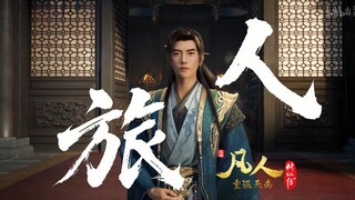 Traveler (A Mortal's Journey to Immortality HD Audio MV - Infant Formation Song) / ขับร้องโดย Wang Z