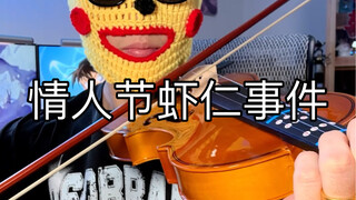 情人节虾仁事件