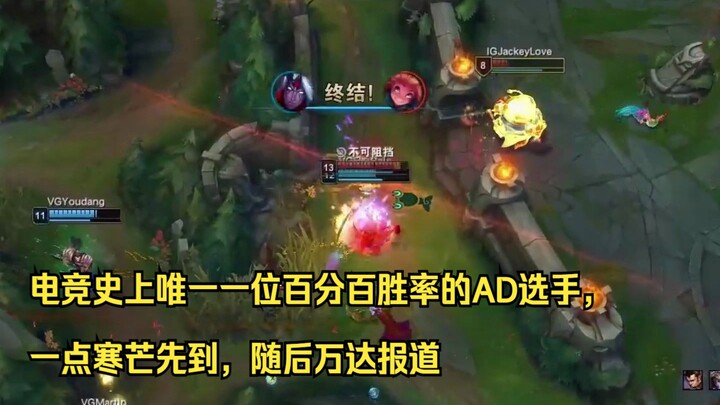 นักแข่ง AD หนึ่งเดียวในประวัติศาสตร์อีสปอร์ตที่มีอัตราชนะ 100% แสงคมเย็นเฉียบปรากฏขึ้นก่อน ตามด้วยรา