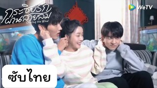 กระซิบรักผ่านสายลม EP.1