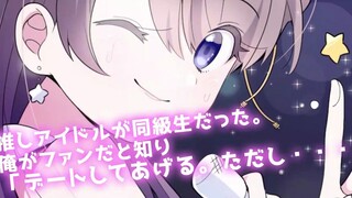 【小说化PV】【我单推的偶像是同班同学】【搬运】【生肉】