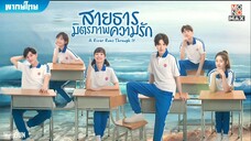 สายธาร มิตรภาพ ความรัก ตอนที่ 35