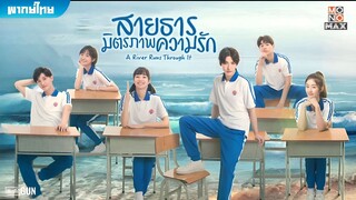 สายธาร มิตรภาพ ความรัก  ตอนที่ 36 END