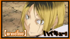 ไฮคิว คู่ตบฟ้าประทาน (Haikyuu!!) ตอนที่ 11 (คัทซีน) | ฉันว่าพวกเราเก่งมากเลยล่ะ! [พากย์ไทย]