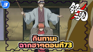 [กินทามะ]ฉากอันโด่งดังฮาๆ(ตอนที่ 73)_3