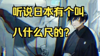 听说日本好像有个叫八什么尺的？
