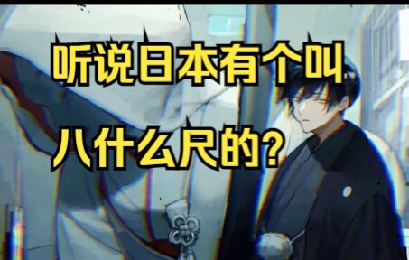 听说日本好像有个叫八什么尺的？