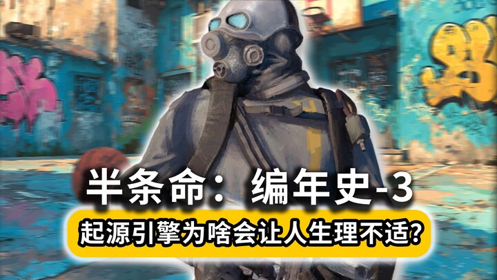 半条命编年史-3：为啥起源引擎下的游戏会让人生理不适