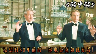 I didn't expect a movie from 50 years ago to be so good, the highly rated crime movie "The Sting"