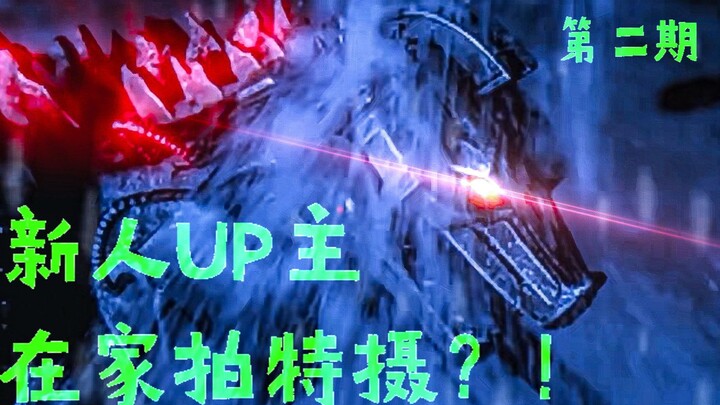 新人UP主在家5天拍摄大魄力特摄片？！（第二期）