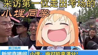 【浙江考生】采访第一个走出考场的小埋同学（干物妹小埋x林欢）