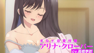 【2025年1月/CloverWorks】虽然是公会的前台小姐，因为讨厌加班，所以打算自己讨伐boss PV2【MCE汉化组】