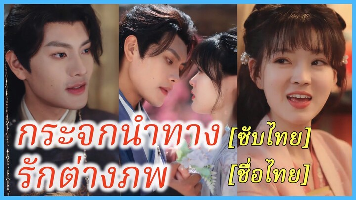 (ซับไทย) (ชื่อไทย) นิศานาถ สาวยุคใหม่ | สลับร่างรักต่างภพ | กระจกวิเศษบันดลรัก #ละครจีน #ซีรี่ย์จีน