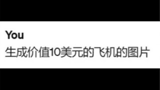ให้ ChatGPT เริ่มสร้างเครื่องบินจากเงิน 10 ดอลลาร์ ผลลัพธ์ที่ได้กลับกลายเป็นว่า…