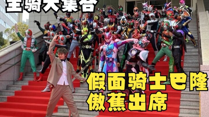 【珞宝字幕】假面骑士巴隆 傲蕉出席假面骑士周年展览